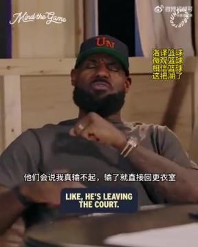 老詹：我輸球提前離場他們說我輸不起，贏球提前離場又說我沒運動精神