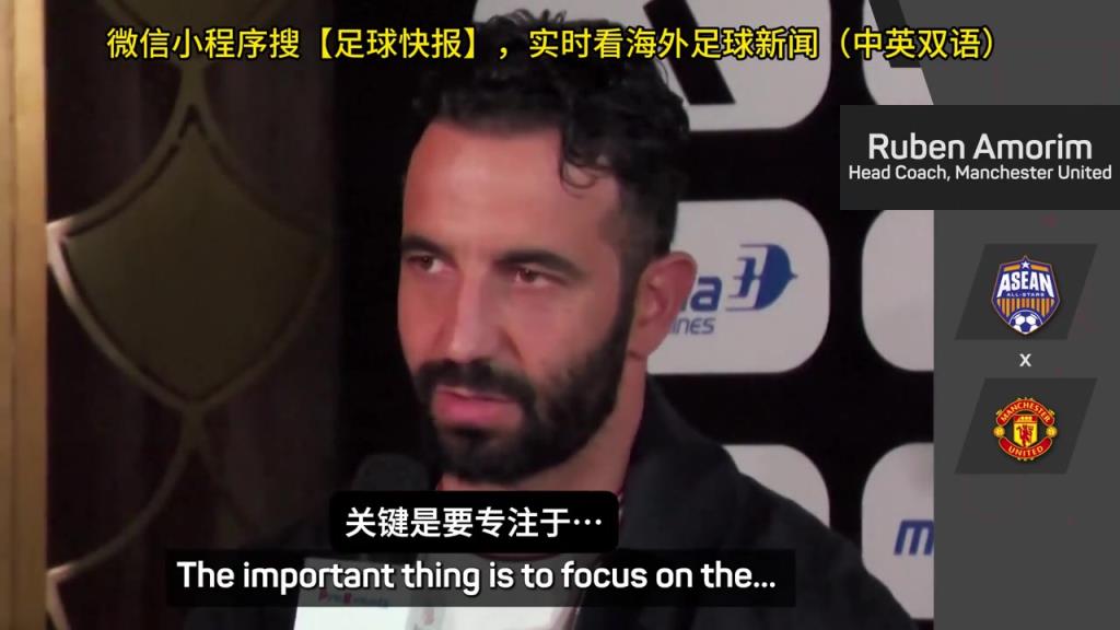 話都被你說完了阿莫林：曼聯(lián)沒有歐戰(zhàn)踢是好事，可以專注聯(lián)賽