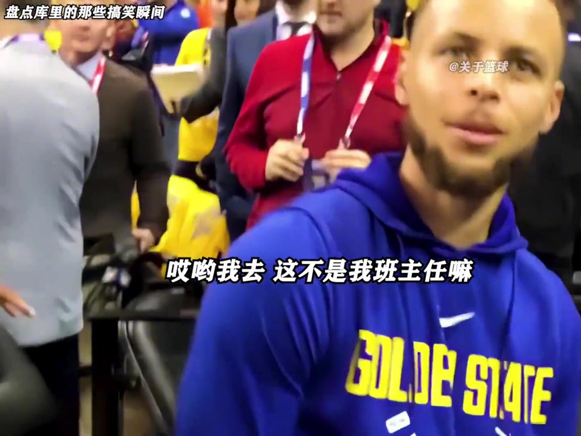 庫(kù)里是真的有喜劇人天賦！這么可愛(ài)的庫(kù)里誰(shuí)能不愛(ài)啊