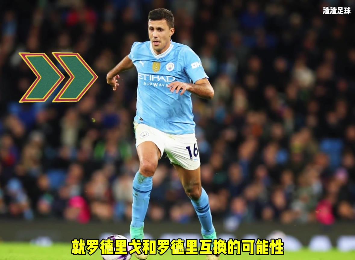 羅德里和羅德里戈互換！？西媒這是覺得曼城沒錢了嘛