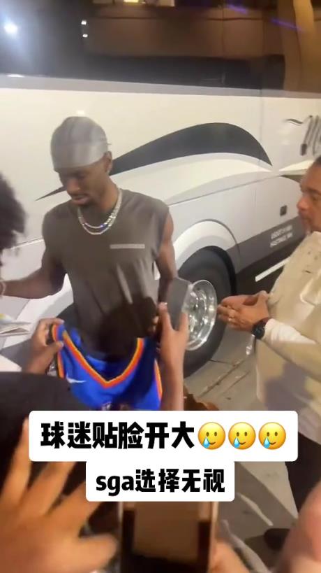 不理你就是了！球迷貼臉開(kāi)大質(zhì)問(wèn)SGA：你付給裁判多少錢(qián)？