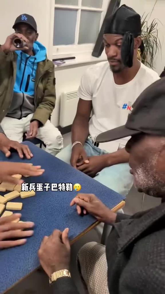 巴特勒和一群老油條打牌，乖巧得像一個(gè)新兵蛋子