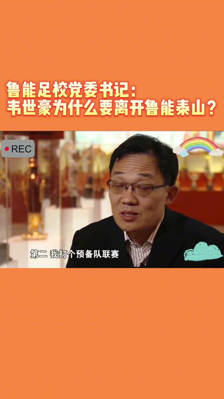 韋世豪當(dāng)年為何能離開魯能？當(dāng)年的話事人：你能攔得住嘛