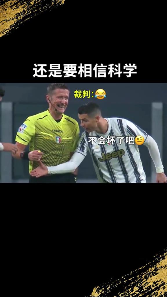 還是要相信科學(xué)??！C羅：我就想親自確認(rèn)一下！