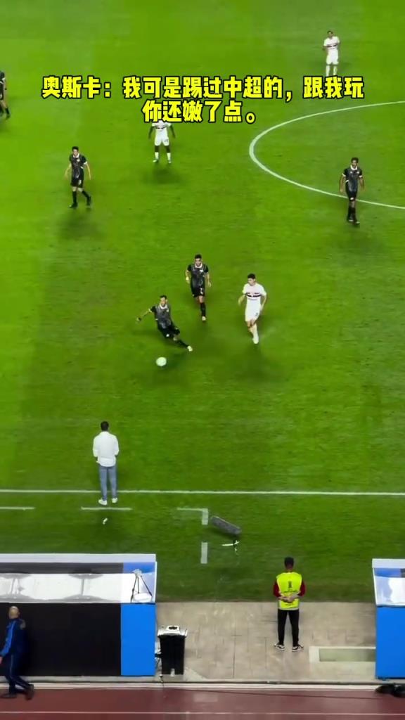 奧斯卡：我可是踢過(guò)中超的，跟我玩你還嫩了點(diǎn)