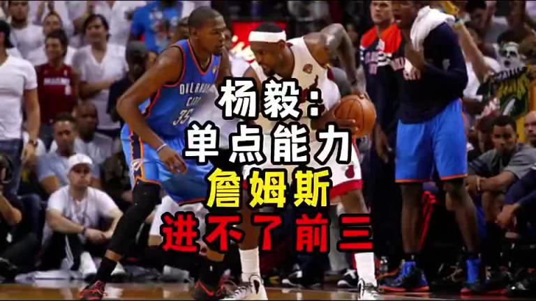 楊毅此前：單點能力詹姆斯進不了前三！談?wù)搨ゴ蟮梅质謺r沒詹姆斯