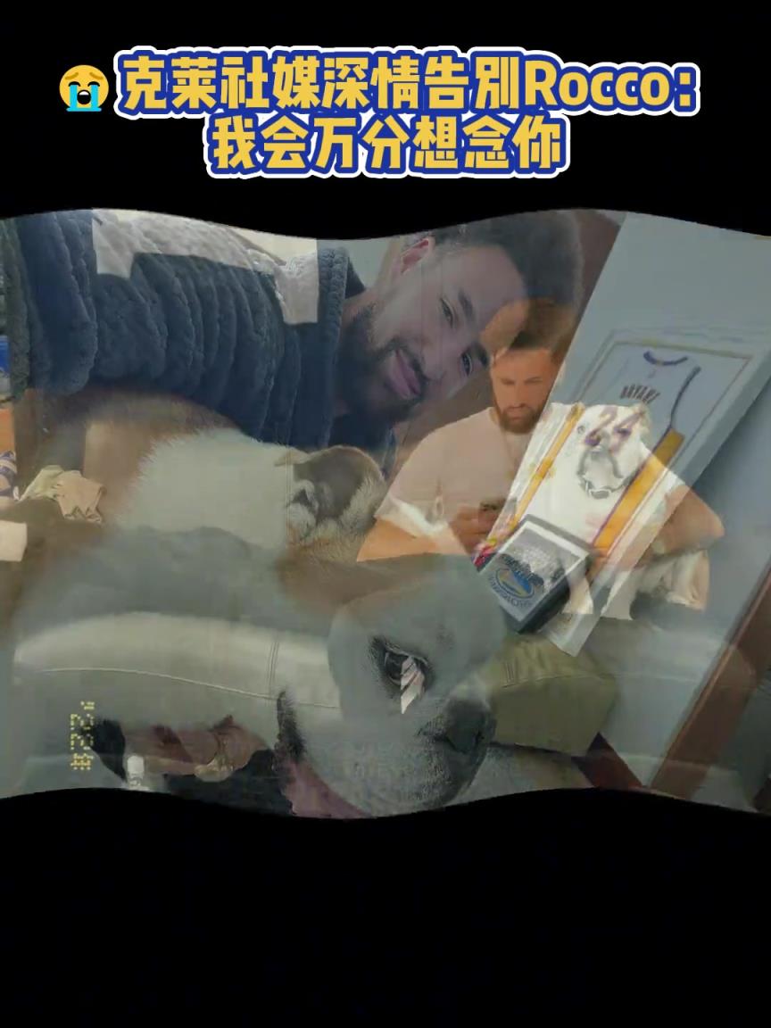 我會萬分想念你！克萊社媒深情告別Rocco