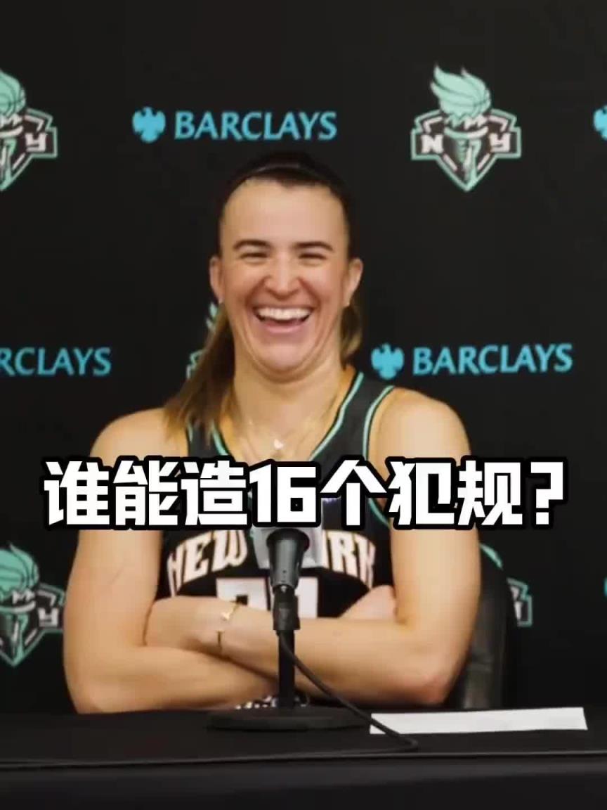 有沒有見過造16個犯規(guī)的球員？女球星約內(nèi)斯庫：亞歷山大哈哈哈