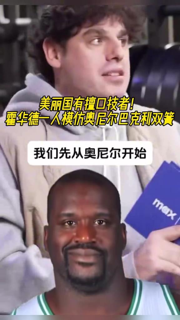 厲害??！霍華德一人模仿奧尼爾和巴克利表演雙簧~