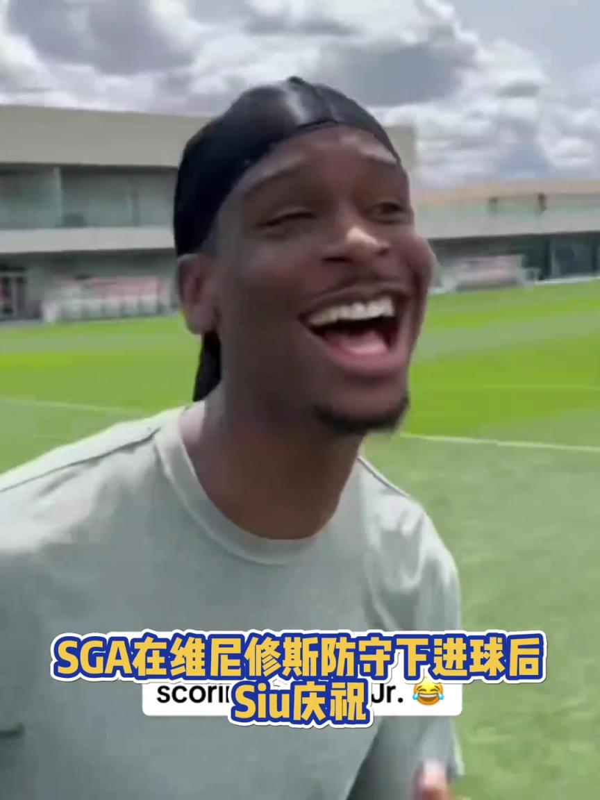 很會(huì)??！亞歷山大在維尼修斯的防守下踢進(jìn)一球進(jìn) 隨后Siu慶祝